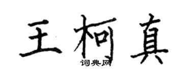 何伯昌王柯真楷书个性签名怎么写