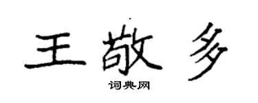 袁强王敬多楷书个性签名怎么写