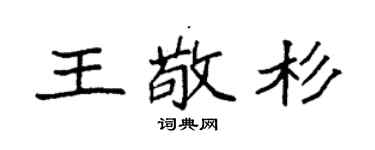 袁强王敬杉楷书个性签名怎么写