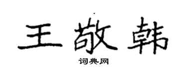 袁强王敬韩楷书个性签名怎么写