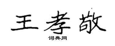 袁强王孝敬楷书个性签名怎么写