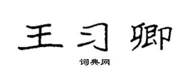 袁强王习卿楷书个性签名怎么写