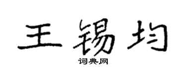 袁强王锡均楷书个性签名怎么写