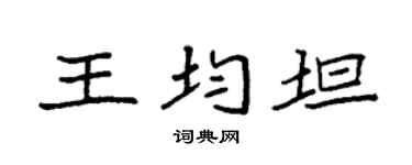 袁强王均坦楷书个性签名怎么写