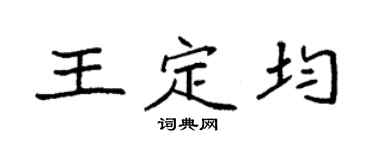 袁强王定均楷书个性签名怎么写