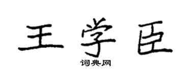 袁强王学臣楷书个性签名怎么写