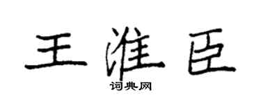 袁强王淮臣楷书个性签名怎么写