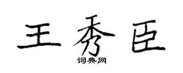 袁强王秀臣楷书个性签名怎么写