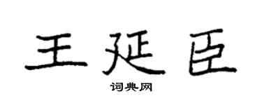 袁强王延臣楷书个性签名怎么写