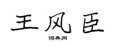 袁强王风臣楷书个性签名怎么写