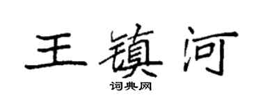 袁强王镇河楷书个性签名怎么写