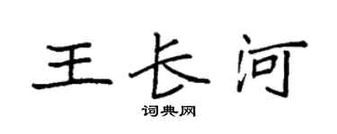 袁强王长河楷书个性签名怎么写