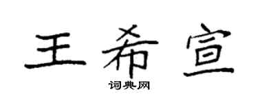 袁强王希宣楷书个性签名怎么写