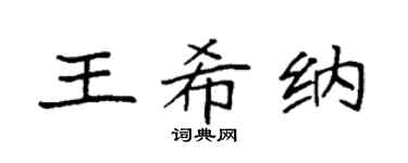 袁强王希纳楷书个性签名怎么写