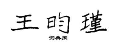 袁强王昀瑾楷书个性签名怎么写