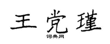 袁强王党瑾楷书个性签名怎么写