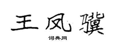 袁强王凤骥楷书个性签名怎么写