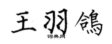 何伯昌王羽鸽楷书个性签名怎么写