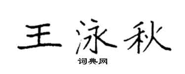 袁强王泳秋楷书个性签名怎么写