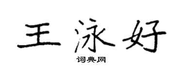 袁强王泳好楷书个性签名怎么写