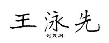 袁强王泳先楷书个性签名怎么写