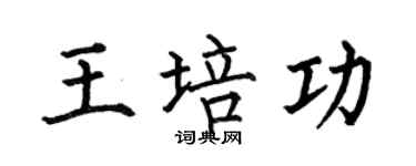 何伯昌王培功楷书个性签名怎么写