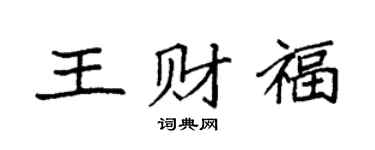 袁强王财福楷书个性签名怎么写