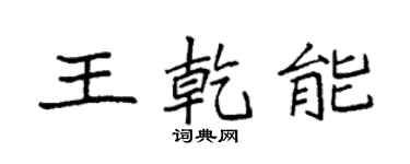 袁强王乾能楷书个性签名怎么写