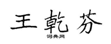 袁强王乾芬楷书个性签名怎么写