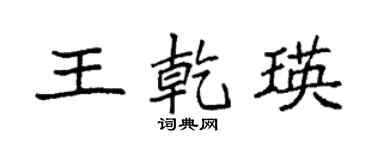 袁强王乾瑛楷书个性签名怎么写