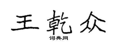 袁强王乾众楷书个性签名怎么写