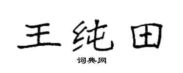 袁强王纯田楷书个性签名怎么写