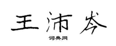 袁强王沛岑楷书个性签名怎么写