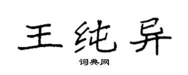 袁强王纯异楷书个性签名怎么写