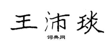 袁强王沛琰楷书个性签名怎么写