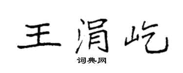 袁强王涓屹楷书个性签名怎么写