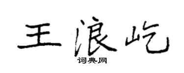 袁强王浪屹楷书个性签名怎么写