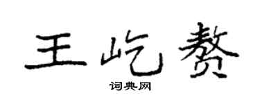 袁强王屹赘楷书个性签名怎么写