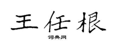 袁强王任根楷书个性签名怎么写