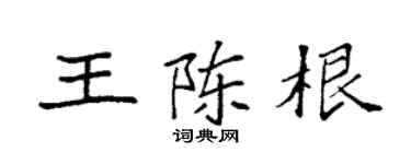 袁强王陈根楷书个性签名怎么写