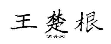 袁强王楚根楷书个性签名怎么写