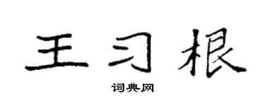 袁强王习根楷书个性签名怎么写