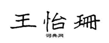 袁强王怡珊楷书个性签名怎么写