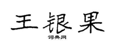 袁强王银果楷书个性签名怎么写