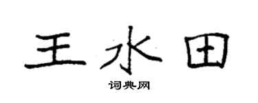 袁强王水田楷书个性签名怎么写