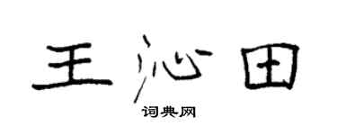 袁强王沁田楷书个性签名怎么写