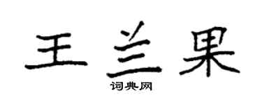 袁强王兰果楷书个性签名怎么写