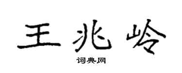 袁强王兆岭楷书个性签名怎么写