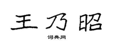 袁强王乃昭楷书个性签名怎么写