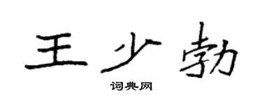 袁强王少勃楷书个性签名怎么写